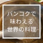 バンコクで味わえる世界の料理